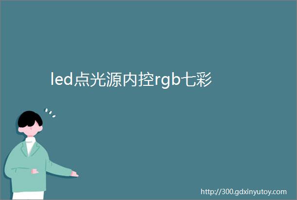 led点光源内控rgb七彩