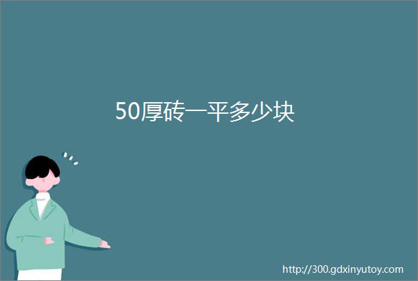 50厚砖一平多少块